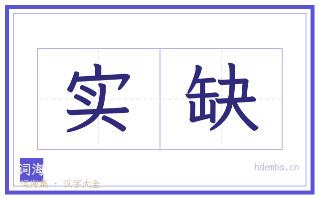 实缺的书法字