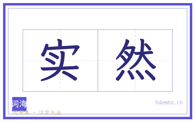 实然的书法字