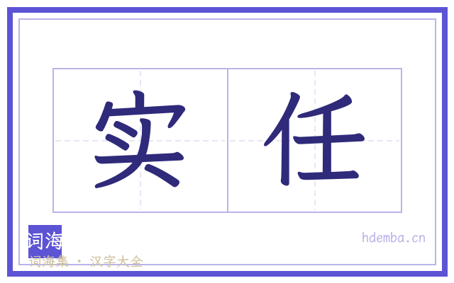 实任的书法字