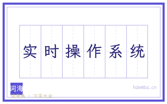 实时操作系统的书法字