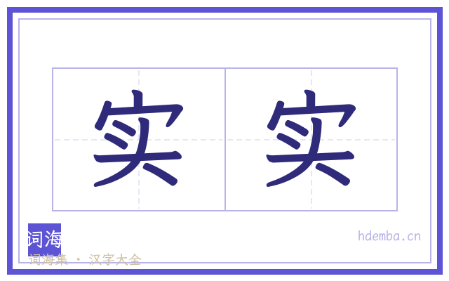 实实的书法字
