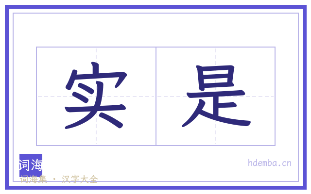 实是的书法字