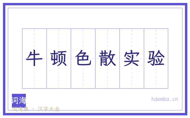 牛顿色散实验的书法字
