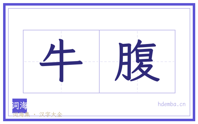 牛腹的书法字