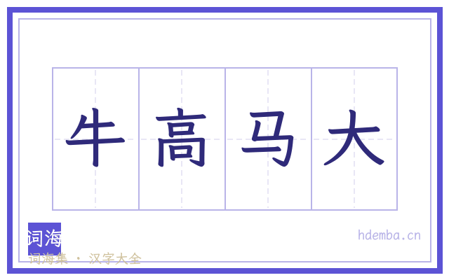 牛高马大的书法字