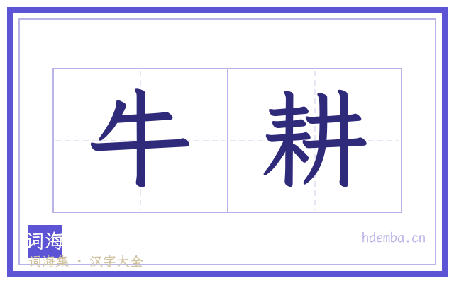 牛耕的书法字