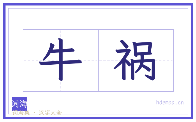 牛祸的书法字