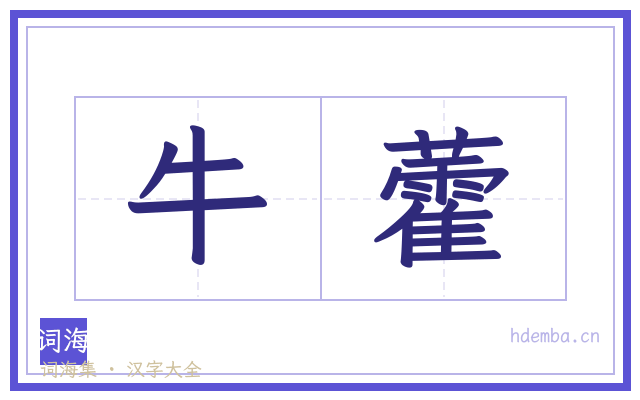 牛藿的书法字