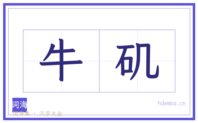 牛矶的书法字
