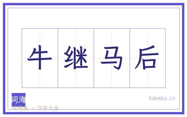 牛继马后的书法字