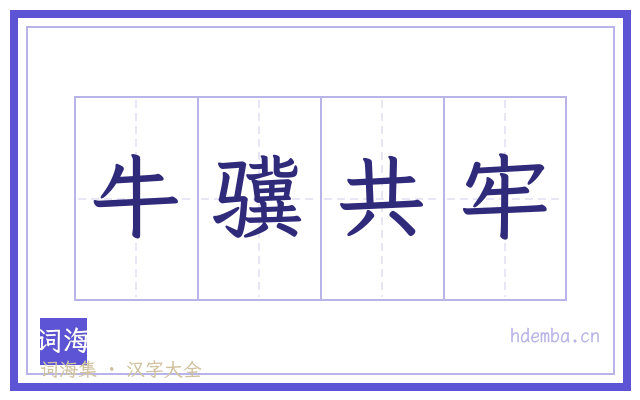 牛骥共牢的书法字