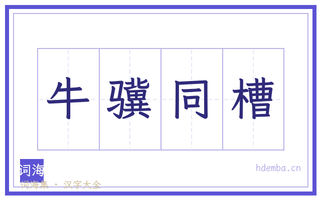 牛骥同槽的书法字