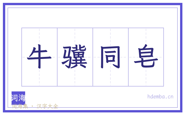 牛骥同皂的书法字