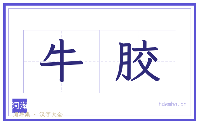 牛胶的书法字