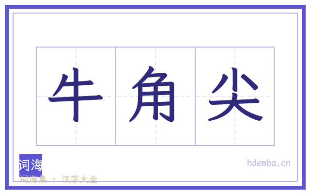 牛角尖的书法字