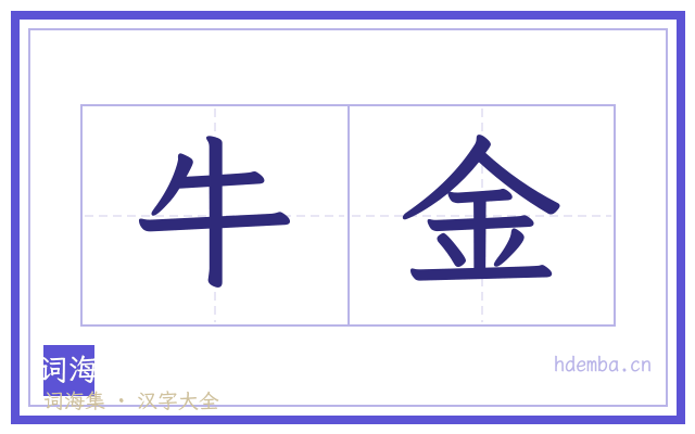 牛金的书法字