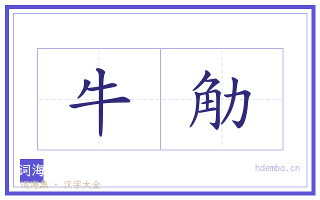 牛觔的书法字