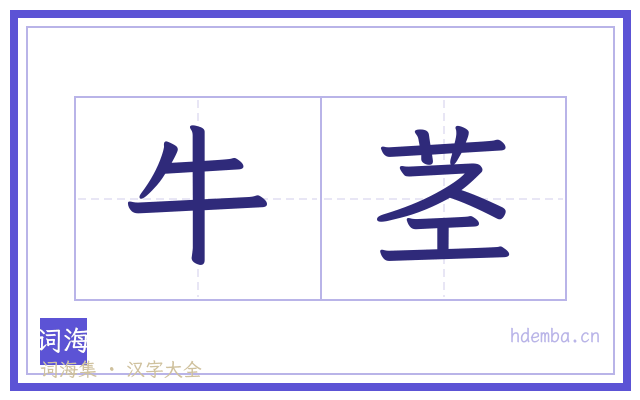 牛茎的书法字