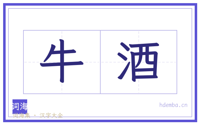 牛酒的书法字
