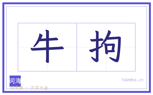牛拘的书法字