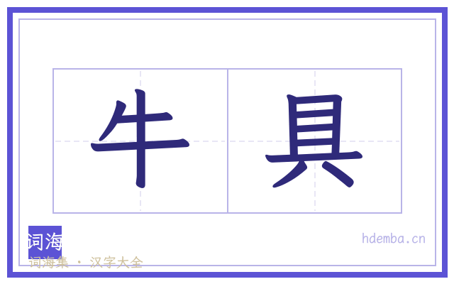 牛具的书法字
