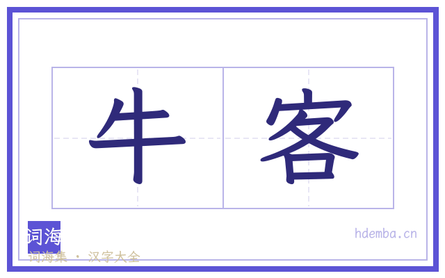 牛客的书法字