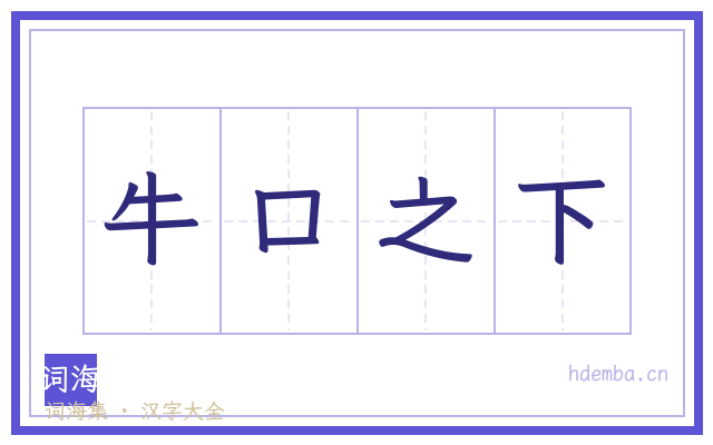 牛口之下的书法字