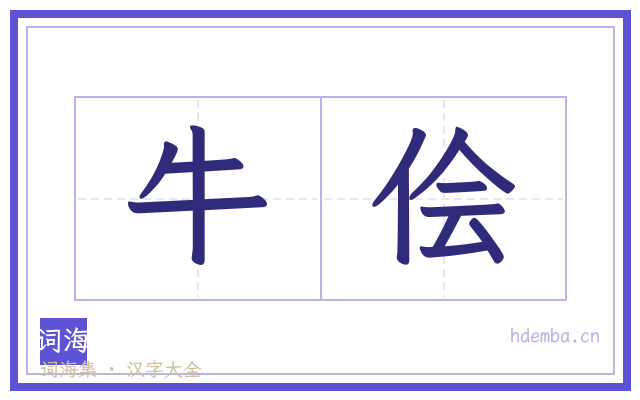 牛侩的书法字