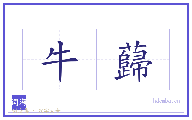 牛蘬的书法字