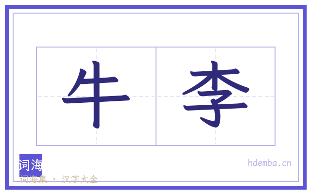 牛李的书法字