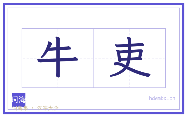 牛吏的书法字