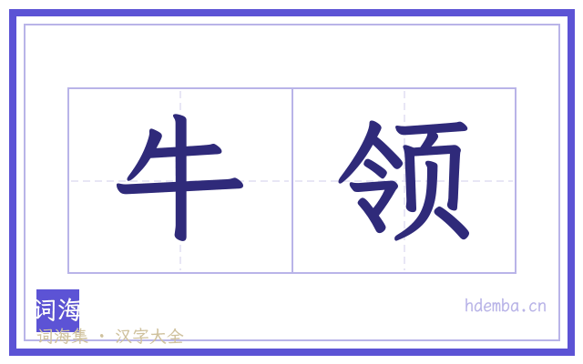 牛领的书法字