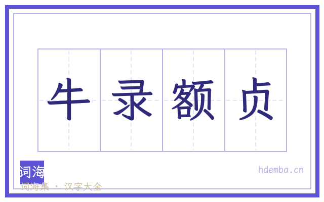 牛录额贞的书法字