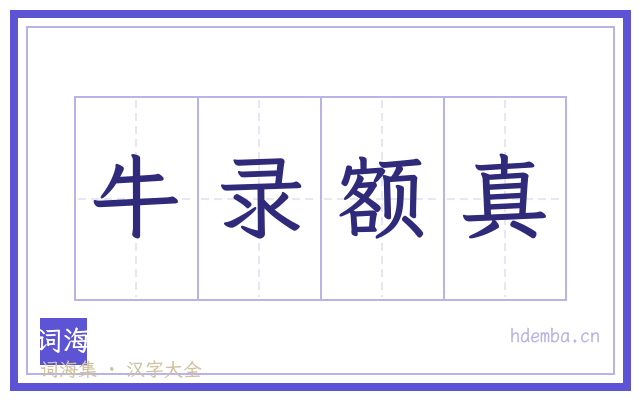 牛录额真的书法字