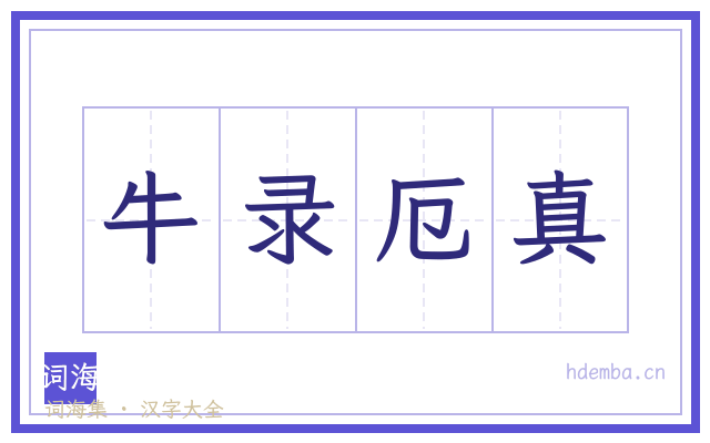 牛录厄真的书法字