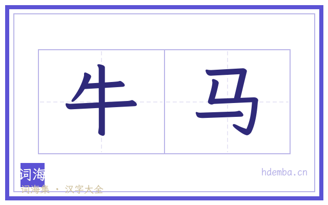 牛马的书法字