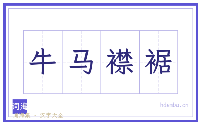牛马襟裾的书法字