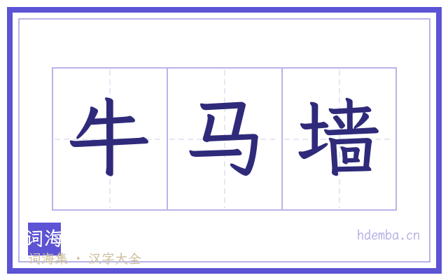牛马墙的书法字