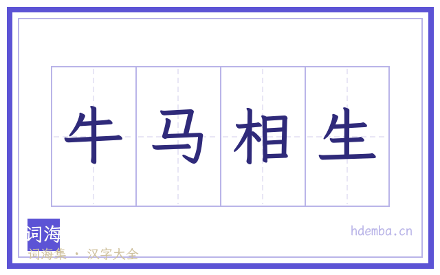 牛马相生的书法字
