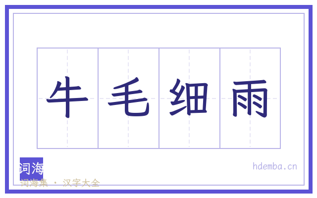 牛毛细雨的书法字
