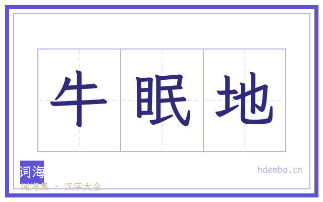 牛眠地的书法字