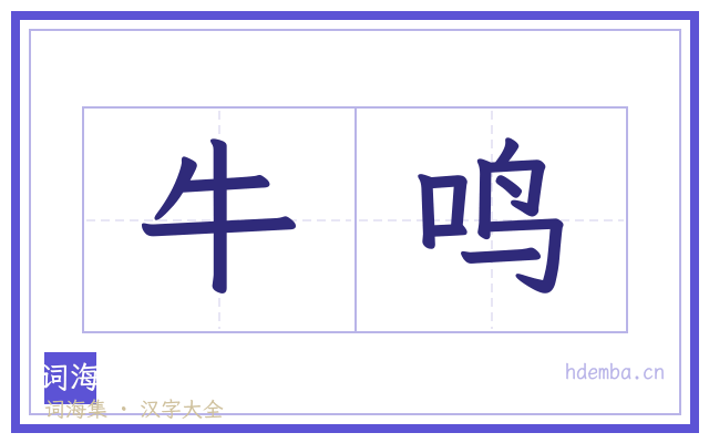 牛鸣的书法字