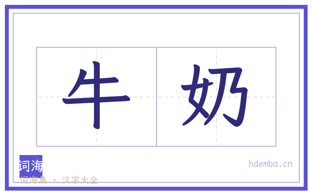 牛奶的书法字