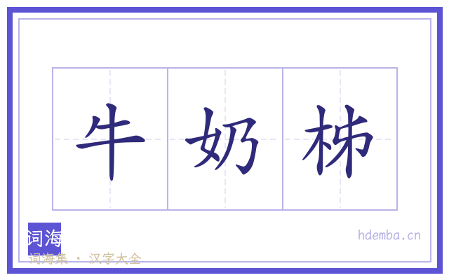 牛奶柹的书法字