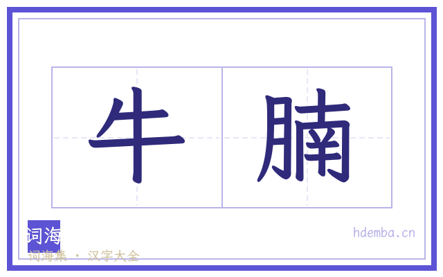 牛腩的书法字