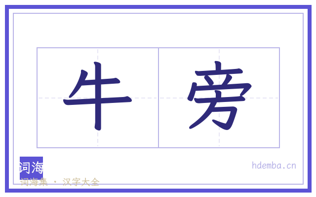 牛旁的书法字