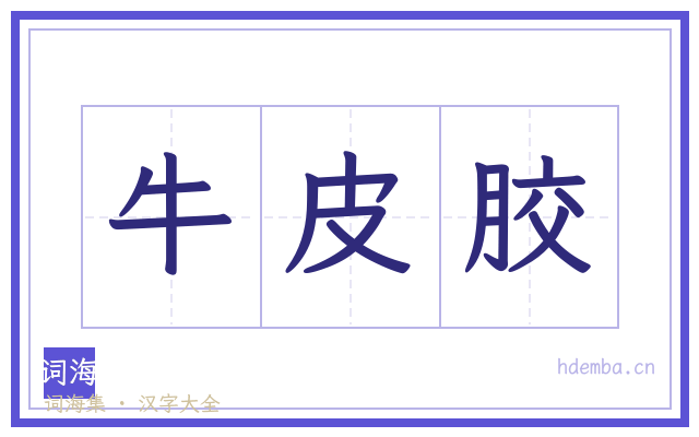 牛皮胶的书法字