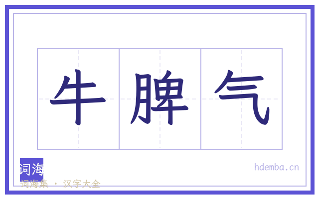 牛脾气的书法字
