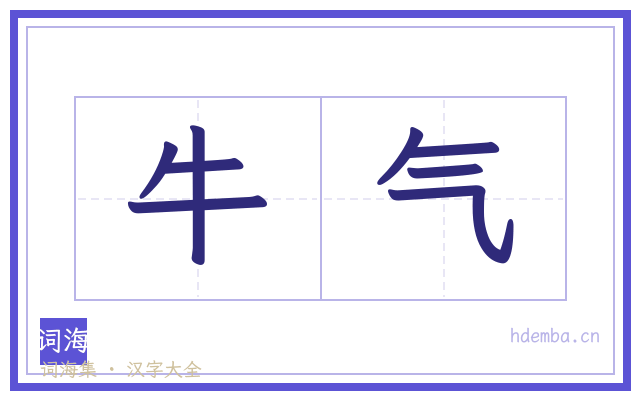 牛气的书法字