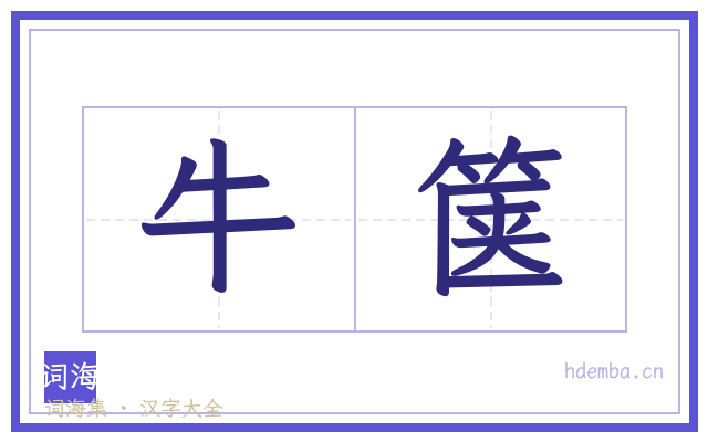 牛箧的书法字
